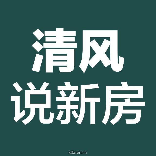 清风说新房
