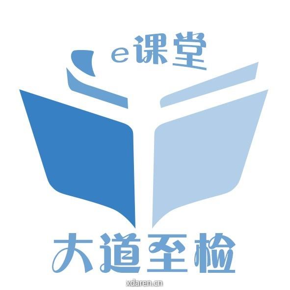 大道至检e课堂