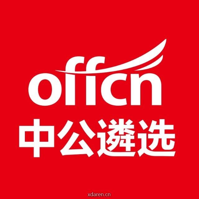 中公公务员遴选考试