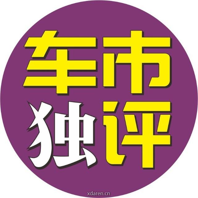 车市独评