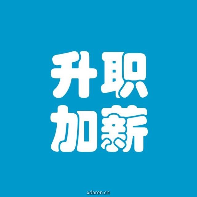 职场升职加薪指南针