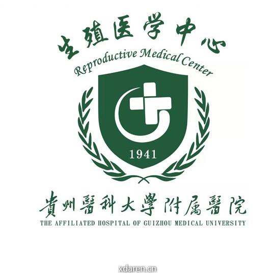 贵医附院生殖中心