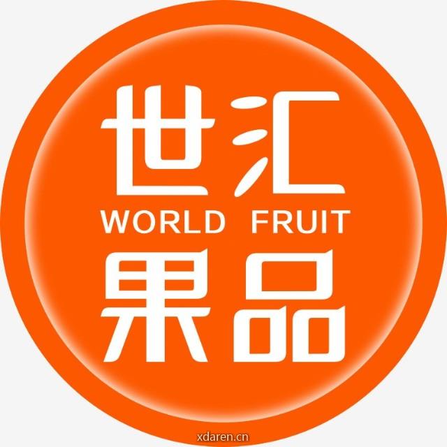 世汇果品