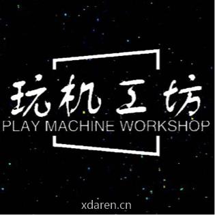玩机工坊