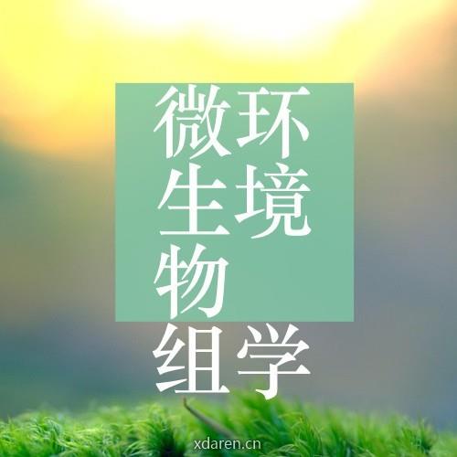 环境微生物组学