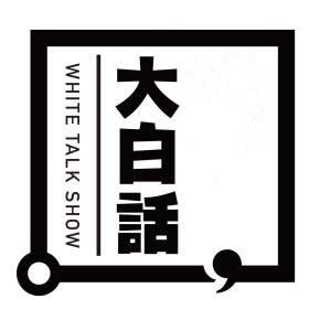 白话说说说