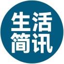 新生活简讯