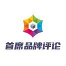 首席品牌评论