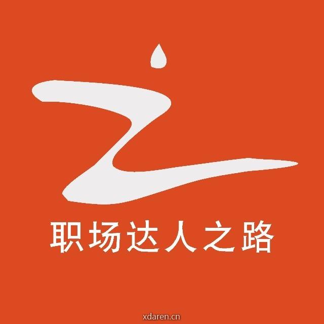 职场达人之路