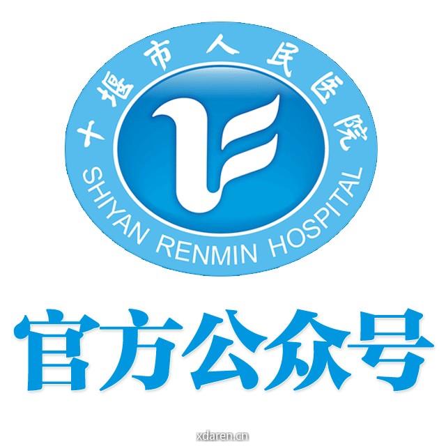 十堰市人民医院