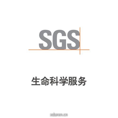 SGS生命科学服务
