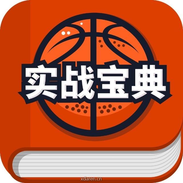 篮球实战宝典