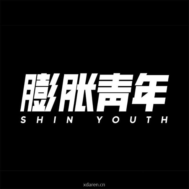 膨胀青年YOUTHGANG