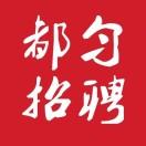 都匀招聘