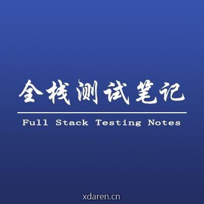 全栈测试笔记