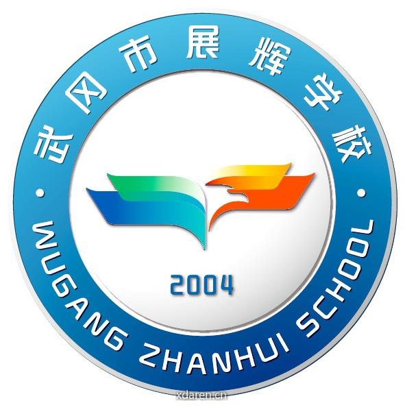 湖南省武冈市展辉学校