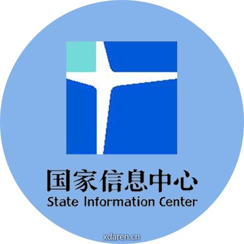 国家信息中心