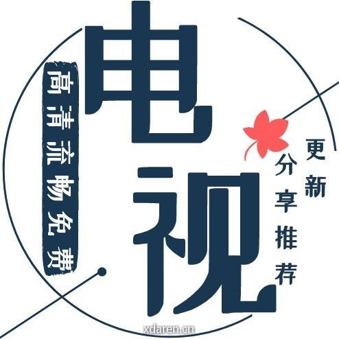 电视软件汇