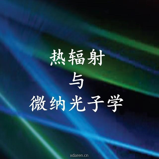 热辐射与微纳光子学