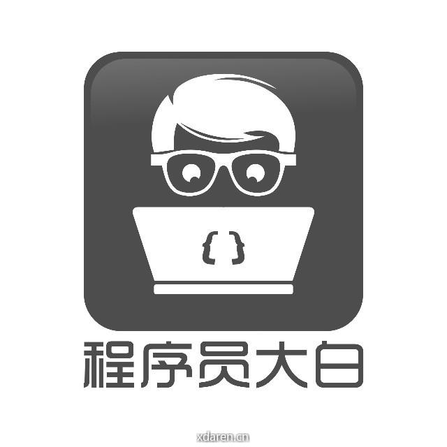 程序员大白