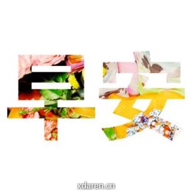 早安正能量语录励志