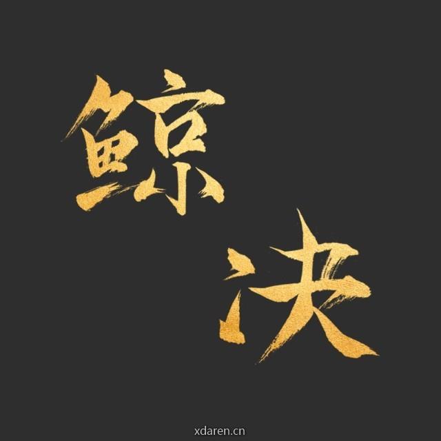 鲸决王者学园