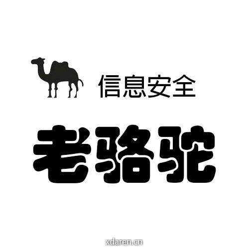 信息安全老骆驼