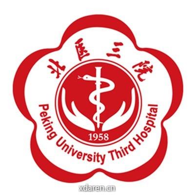 北京大学第三医院