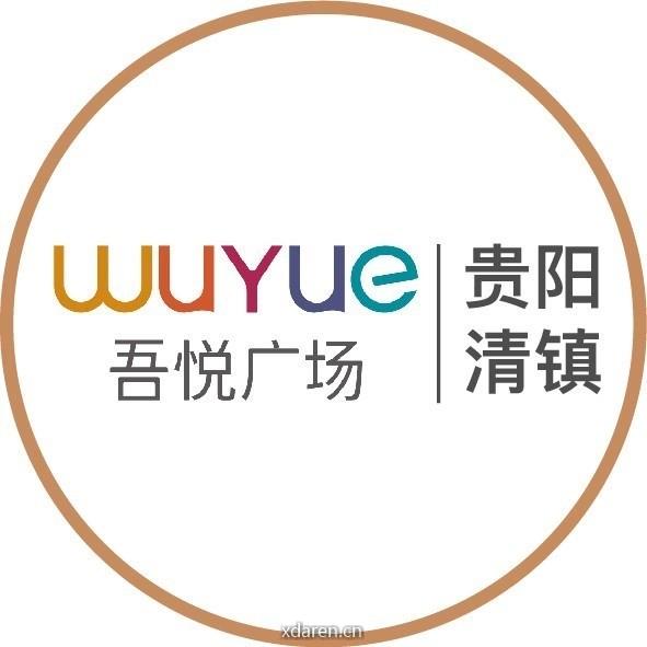 贵阳清镇吾悦广场服务号