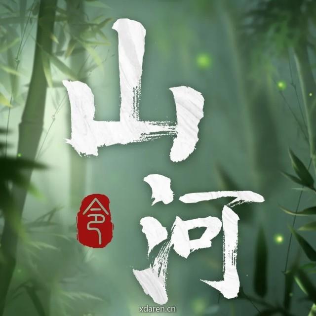 山河侃谈