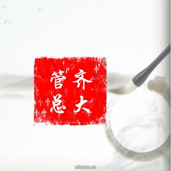 齐大总管