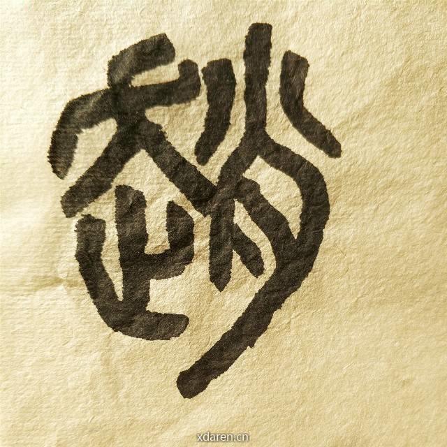 读宋史的赵大胖