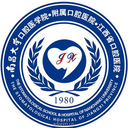 南昌大学附属口腔医院