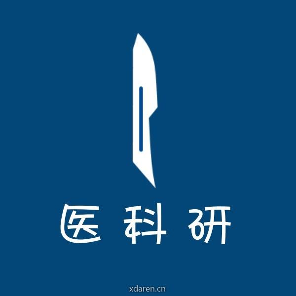 医科研