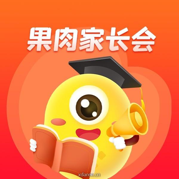 果肉家长会
