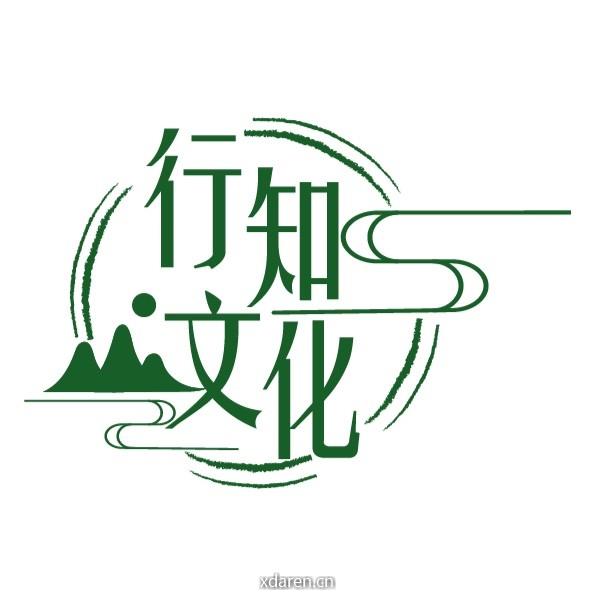 行知国学文化荟萃