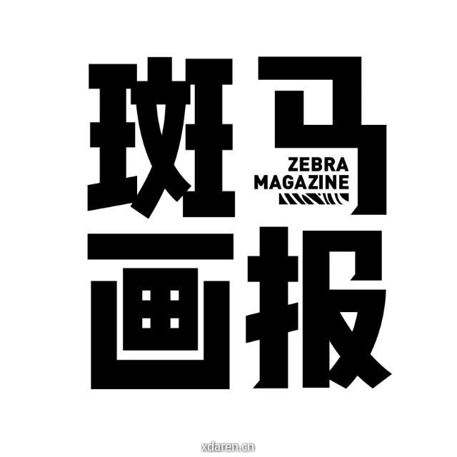 斑马画报