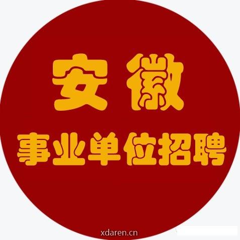 安徽就业信息