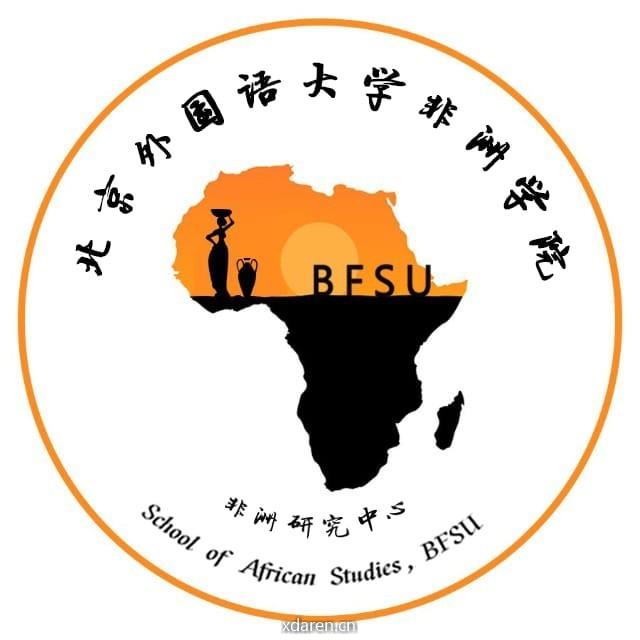 北外非洲研究中心