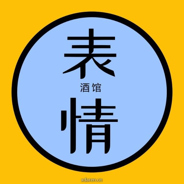 表情酒馆