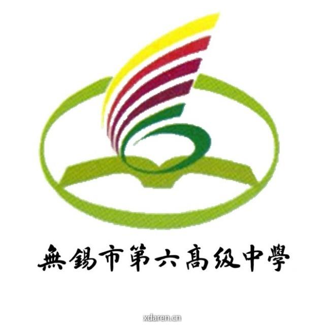 无锡市第六高级中学