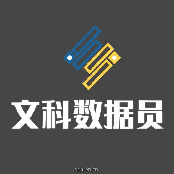 文科数据员