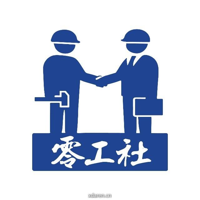 零工社