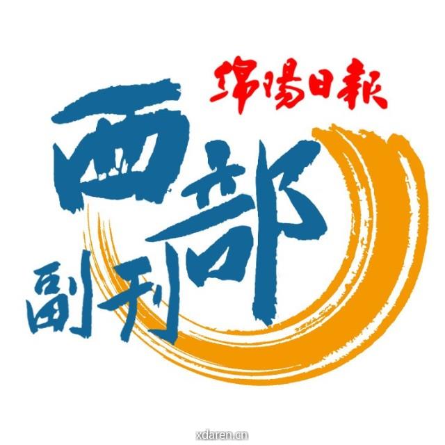 西部副刊