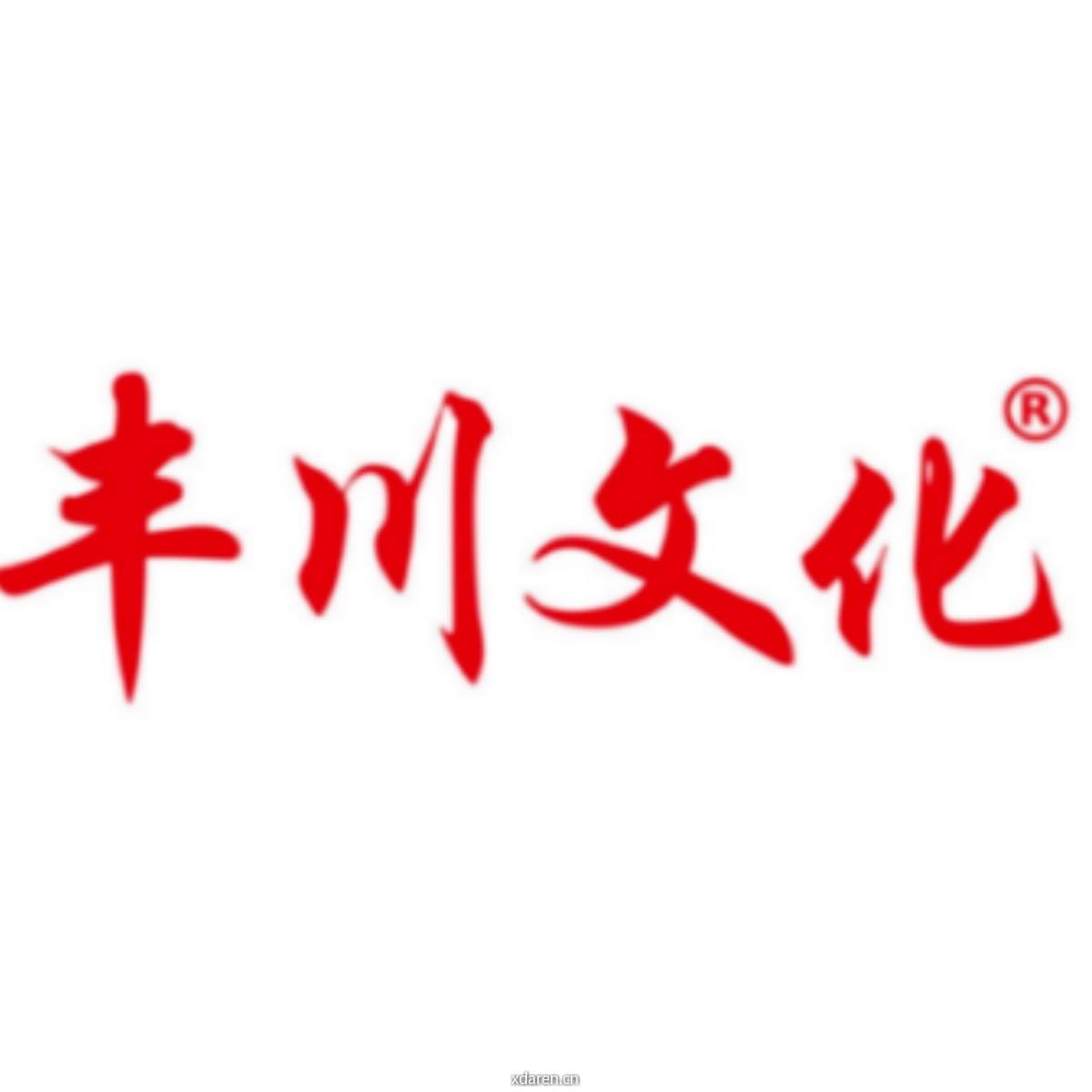 北京丰镇同乡会