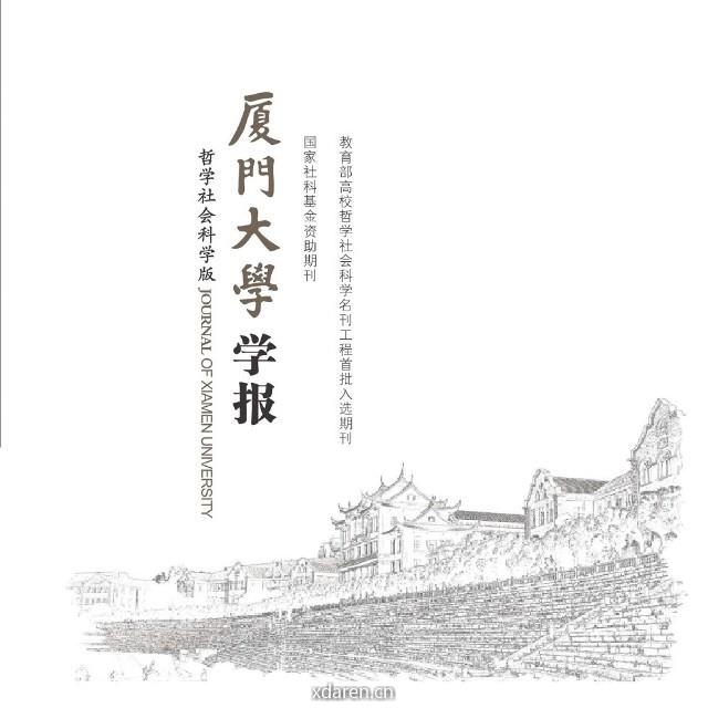 厦门大学学报哲社版