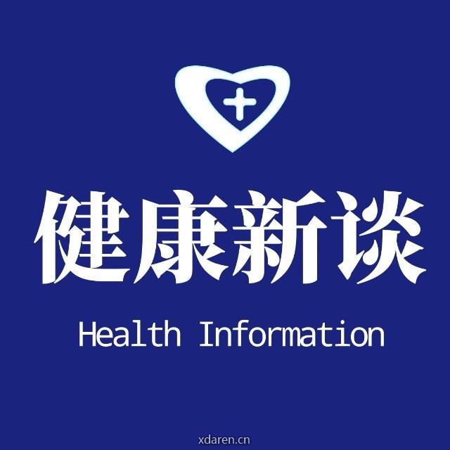 健康新谈