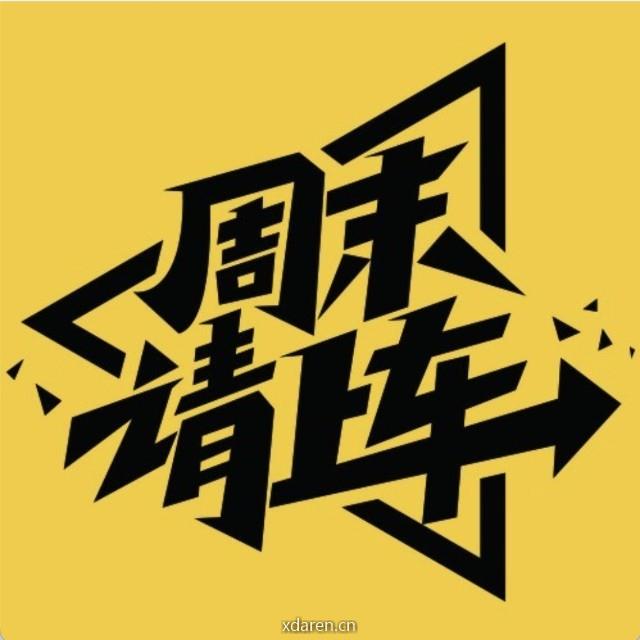 马蜂窝周末请上车贵阳站