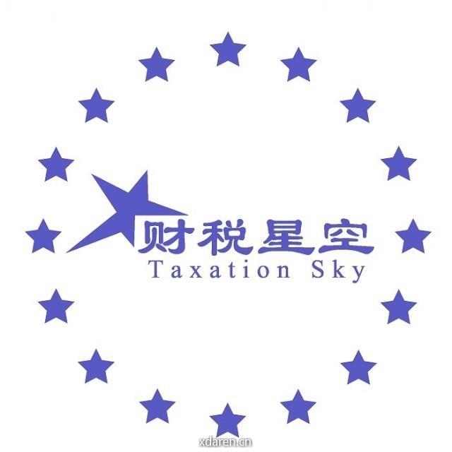 财税星空