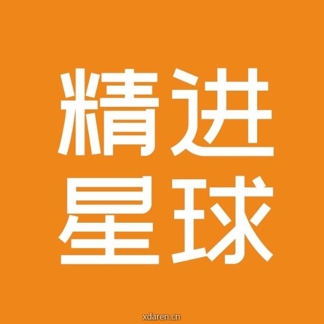 精进星球
